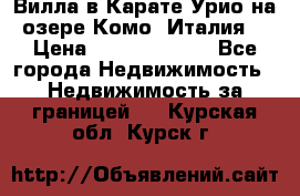 Вилла в Карате Урио на озере Комо (Италия) › Цена ­ 144 920 000 - Все города Недвижимость » Недвижимость за границей   . Курская обл.,Курск г.